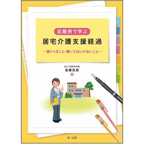 記載例で学ぶ居宅介護支援経過~書くべきこと・書いてはいけないこと~