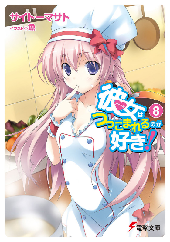 彼女はつっこまれるのが好き!8 (電撃文庫)