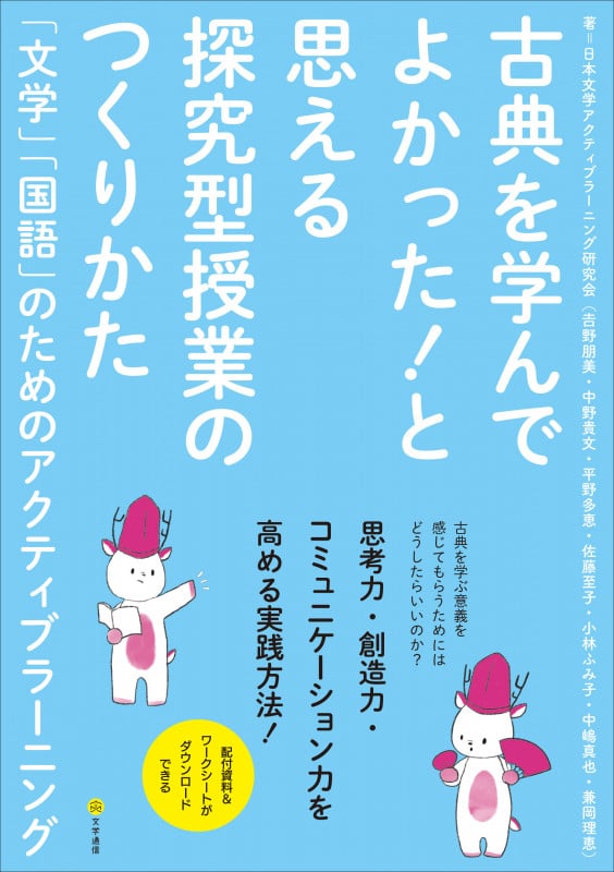 古典を学んでよかった!と思える探究型授業のつくりかた 「文学」「国語」のためのアクティブラーニング