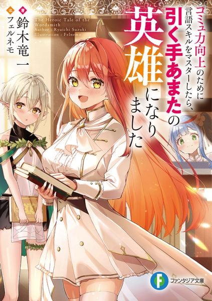 コミュ力向上のために言語スキルをマスターしたら、引く手あまたの英雄になりました (1) (ファンタジア文庫)