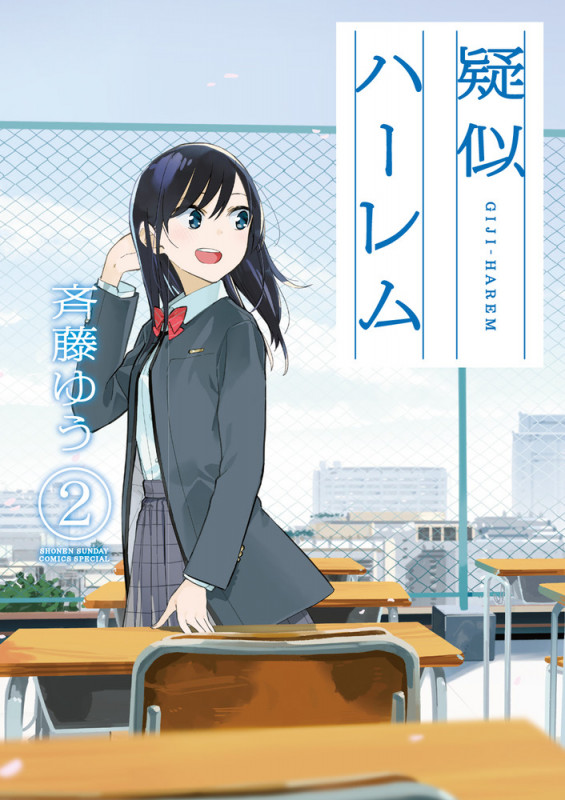 疑似ハーレム (2) (ゲッサン少年サンデーコミックス)