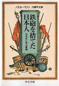 鉄砲を捨てた日本人 日本史に学ぶ軍縮 (中公文庫)