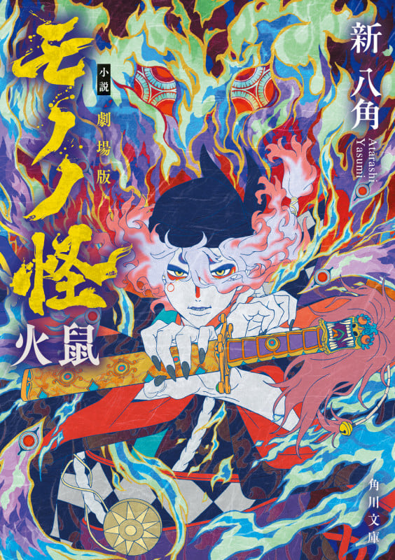 小説 劇場版モノノ怪 火鼠 (角川文庫)の詳細を見る