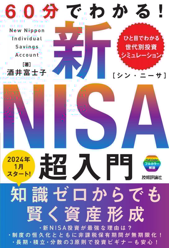 60分でわかる! 新NISA 超入門