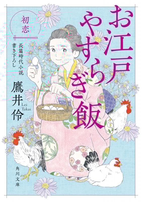 お江戸やすらぎ飯 初恋 (3) (角川文庫)