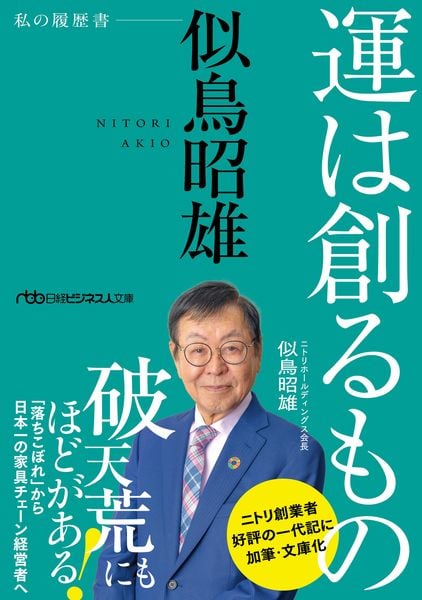 運は創るもの 似鳥昭雄 私の履歴書 (日経ビジネス人文庫)