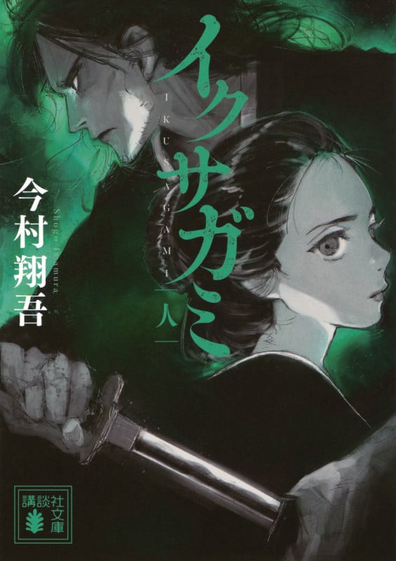 イクサガミ 人 (講談社文庫)