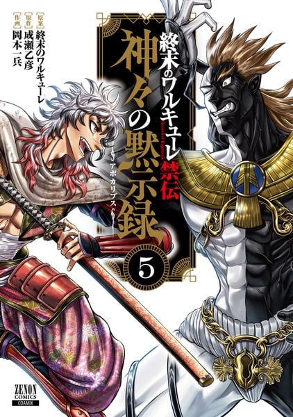 終末のワルキューレ禁伝 神々の黙示録 (5) (ゼノンコミックス)