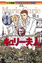 キュリー夫人 はじめてノーベル賞をとった女性科学者 (小学館版 学習まんが人物館)