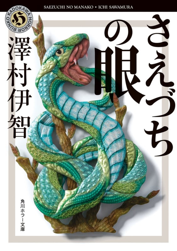 さえづちの眼 (角川ホラー文庫)