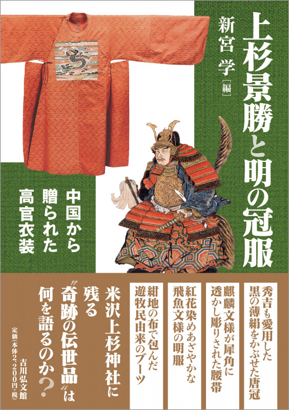 上杉景勝と明の冠服 中国から贈られた高官衣装