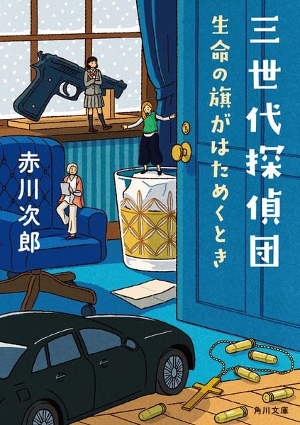 三世代探偵団 生命の旗がはためくとき (3) (角川文庫)の詳細を見る