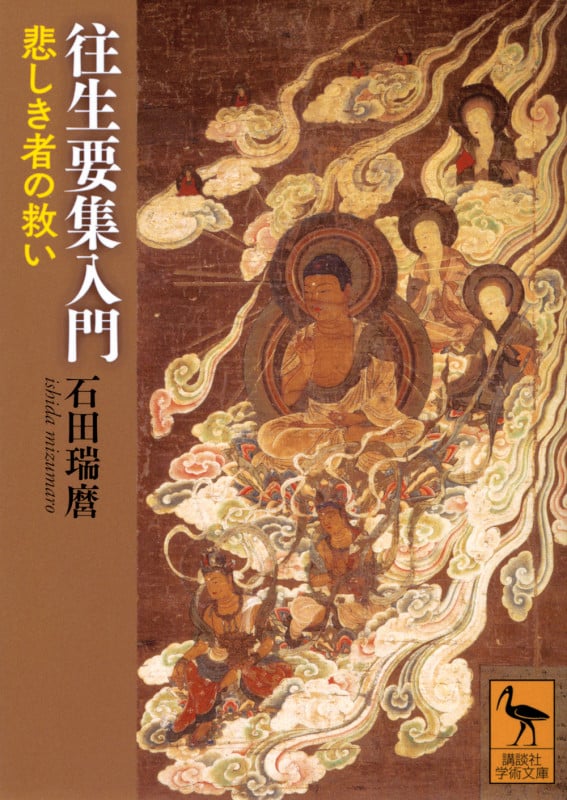 往生要集入門 悲しき者の救い (講談社学術文庫 2806)