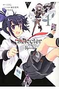 selector infected WIXOSS -Re/verse- (1) (ビッグガンガンC)