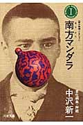 南方熊楠コレクション (第1巻) (河出文庫)