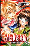 戦国美姫伝 花修羅 (1) (プリンセスC)