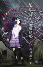 ひとりぼっちの地球侵略 (2) (ゲッサン少年サンデーコミックス)