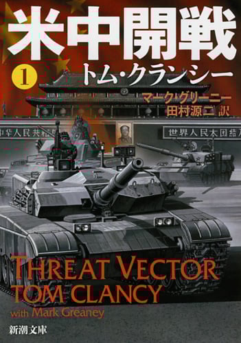 トム・クランシー 文庫本一覧 (119作品) - ブクログ