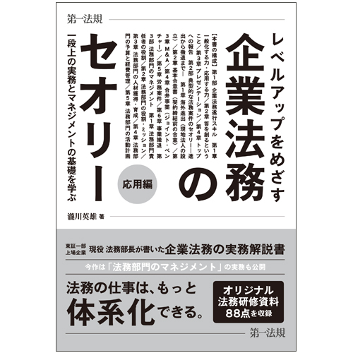 レベルアップをめざす企業法務のセオリー 応用編 一段上の実務とマネジメントの基礎を学ぶの詳細を見る