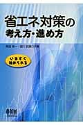 省エネ対策の考え方・進め方 いますぐ始められる