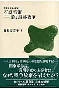 石原莞爾 愛と最終戦争 (再発見日本の哲学)の詳細を見る
