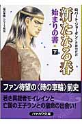 新たなる春 始まりの書 「時の車輪」外伝 (下) (ハヤカワ文庫FT)の詳細を見る