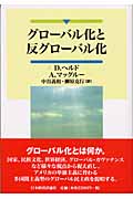 グローバル化と反グローバル化