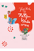 フェアリー・レルム 花の妖精 (2)
