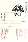 首から上の道具学 身につける道具の一〇〇年 (1) (道具学叢書)
