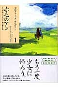 赤毛のアン 完訳クラシック赤毛のアン1 (講談社文庫)