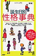 [新版]誕生日別性格事典 366の<性格><運命><つきあい方>がわかる (PHPハンドブックシリーズ)