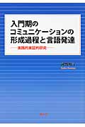 入門期のコミュニケーションの形成過程と言語発達 実践的実証的研究