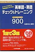 英単語・熟語チェック&トレーニング900 ビジネスでも使える。実用英語はこれで万全!イメージを広げて覚える900