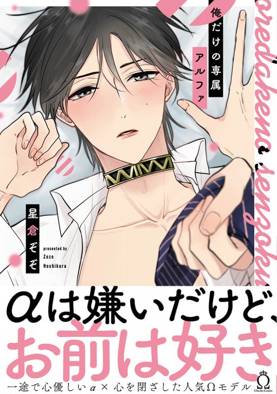 俺だけの専属アルファ (シャルルコミックス)
