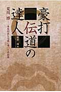 豪打伝道の達人 荒川博 一本足打法を完成に導いた名伯楽