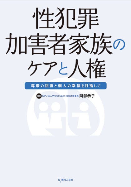 性犯罪加害者家族のケアと人権 尊厳の回復と個人の幸福を目指して