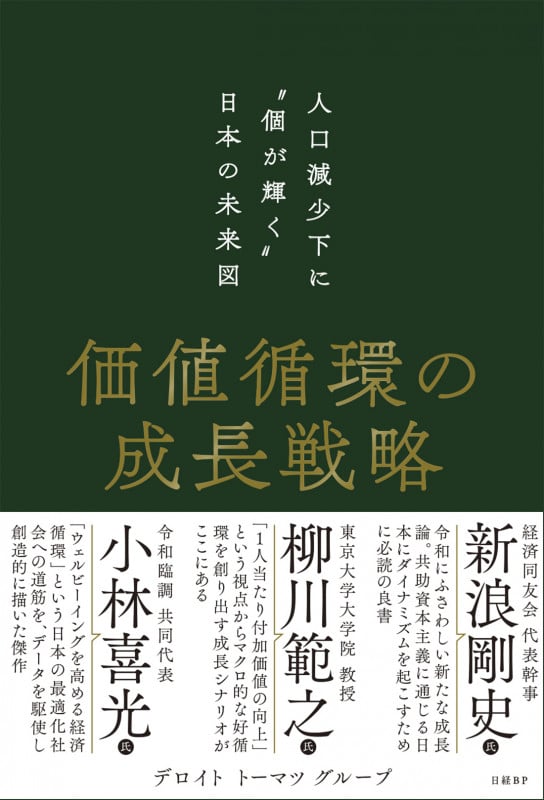 価値循環の成長戦略 人口減少下に“個が輝く”日本の未来図