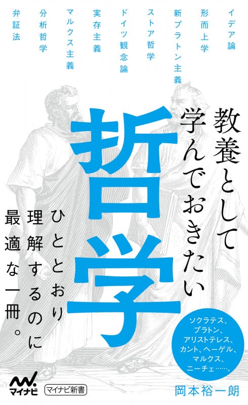 教養として学んでおきたい哲学 ひととおり理解するのに最適な一冊。 (マイナビ新書)