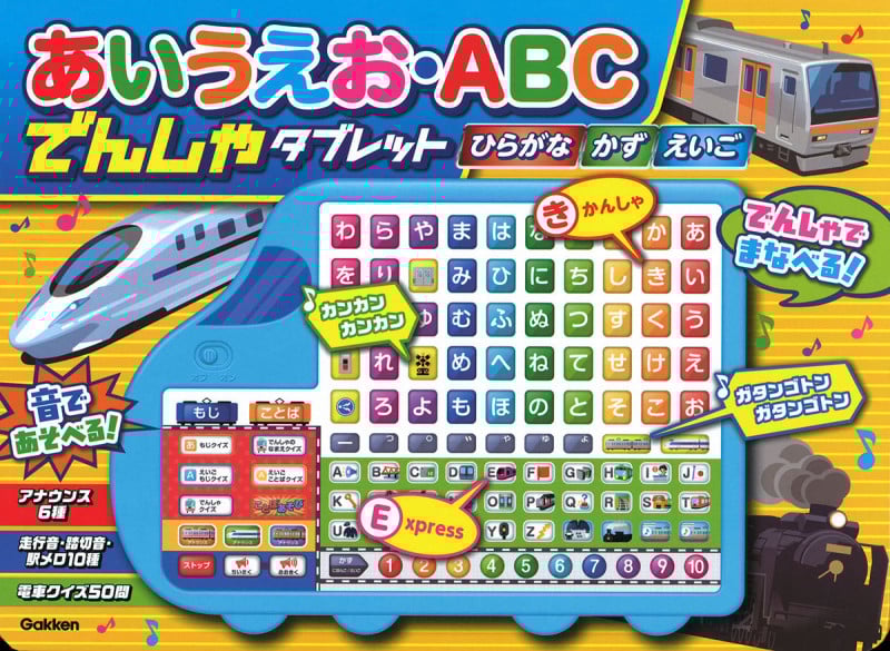 あいうえお・ABC でんしゃタブレット (音の出る知育絵本)