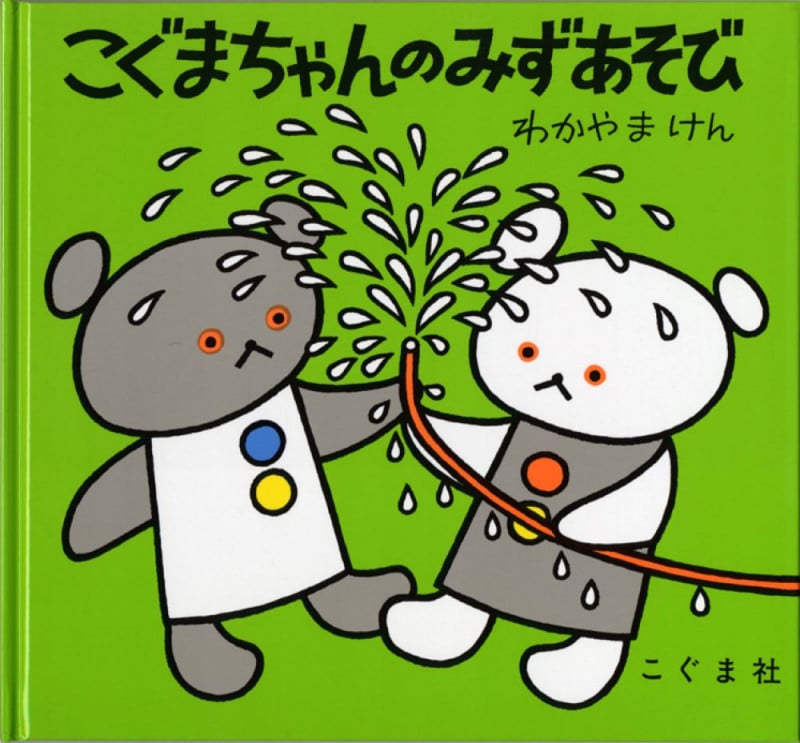 こぐまちゃんのみずあそび (こぐまちゃんえほん・第2集)の詳細を見る