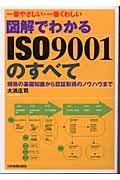図解でわかるISO9001のすべて 規格の基礎知識から認証取得のノウハウまで