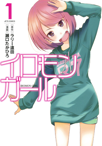 イロモンガール (1) (ジェッツC)