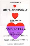 理解という名の愛がほしい おとなの小論文教室。 (2)