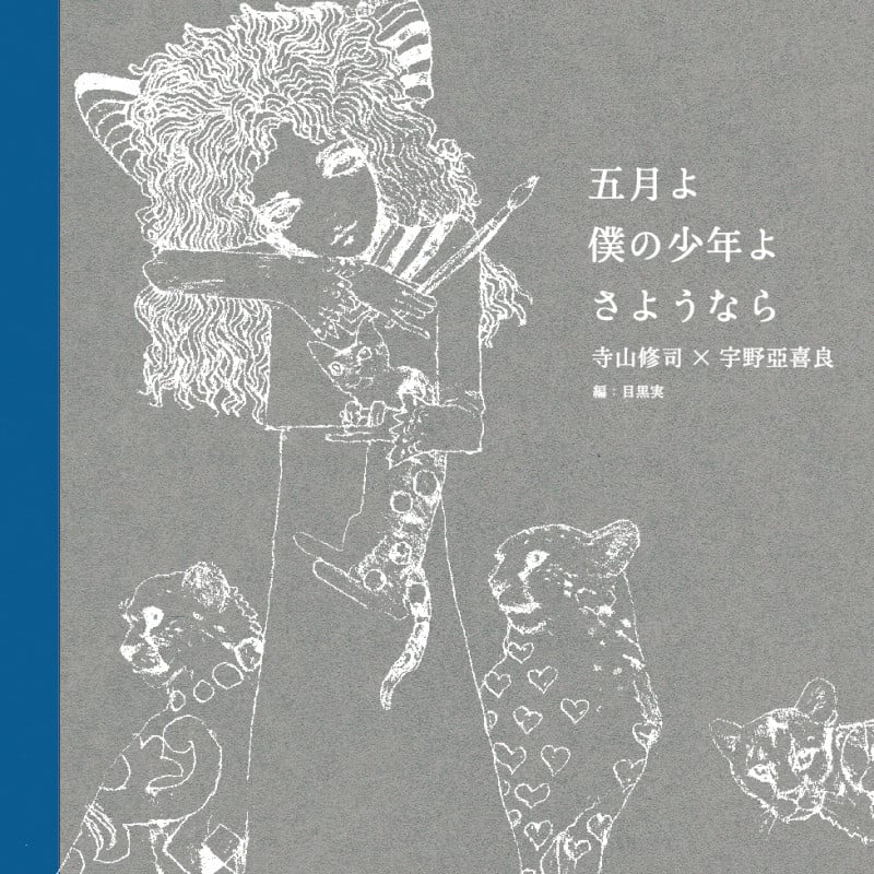 五月よ僕の少年よさようなら
