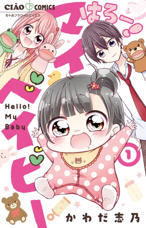 はろー! マイベイビー (1) (ちゃおフラワーC)