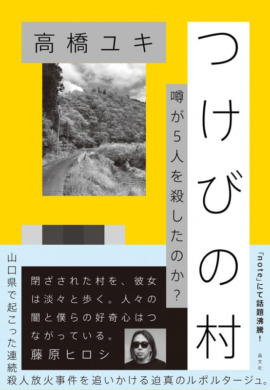 つけびの村 噂が5人を殺したのか?