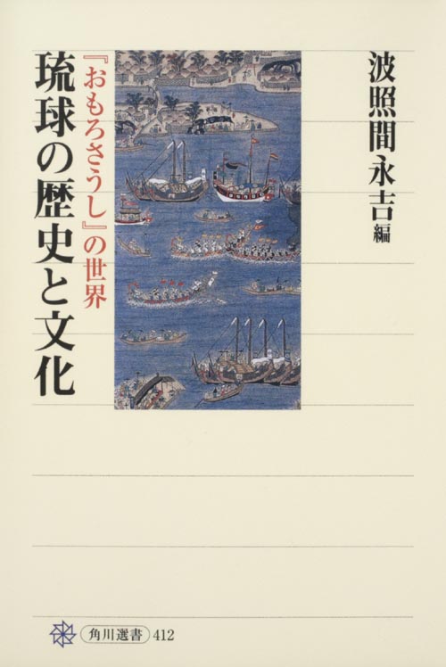 琉球の歴史と文化 『おもろさうし』の世界 (角川選書 412)の詳細を見る