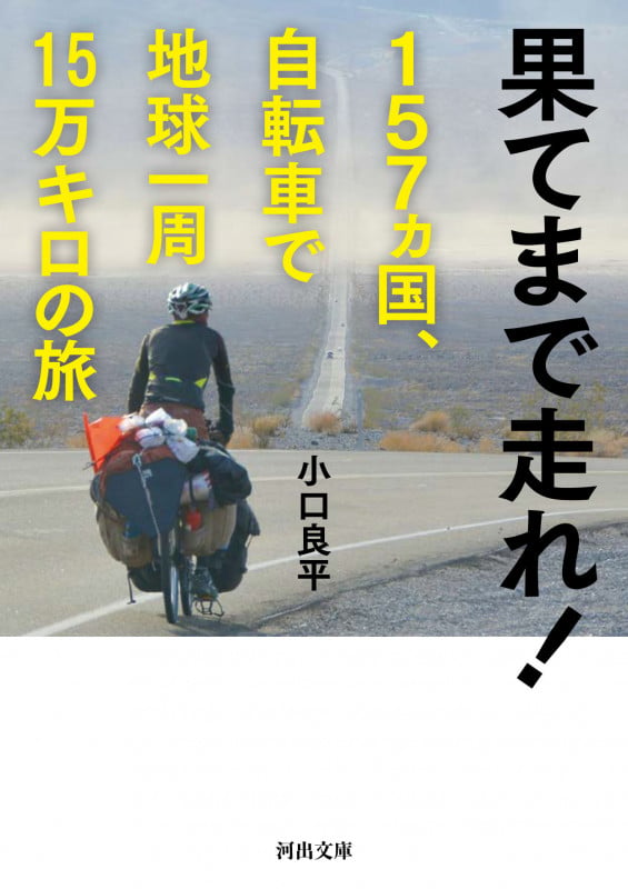 果てまで走れ! 157ヵ国、自転車で地球一周15万キロの旅 (河出文庫)