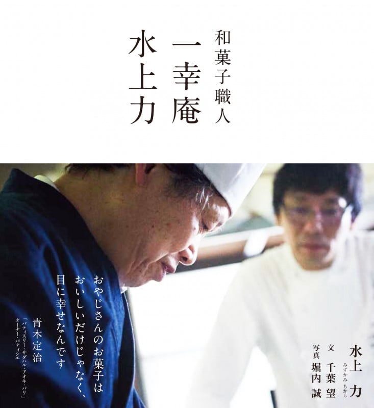 和菓子職人 一幸庵 水上力