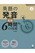 英語の発音 直前6時間の技術 (「しごとのミニマム英語」シリーズ 4)